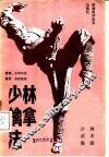 少林擒拿法