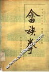 畲族拳