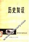 历史知识  第2版