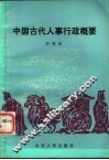 中国古代人事行政概要