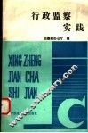 行政监察实践
