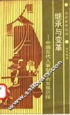 继承与变革  中国古代人事制度的发展历程