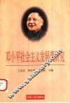 邓小平社会主义发展观研究