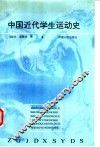 中国近代学生运动史