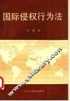 国际侵权行为法