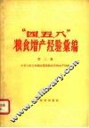 “四、五、八”粮食增产经验汇编  第2集