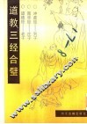 道教三经合璧