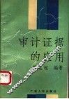 审计证据的应用