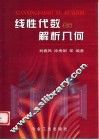 线性代数与解析几何