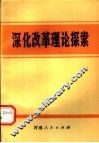 深化改革理论探索