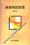 学科建设  西部风险投资