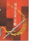 领导艺术方略
