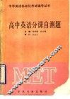 高中英语分课自测题 封面