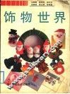 饰物世界