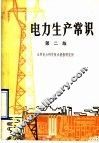 电力生产常识  第2版
