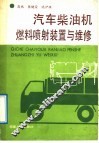 汽车柴油机燃料喷射装置与维修
