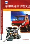 车用柴油机修理大全