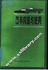 汽车构造与使用