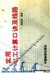 实用电工计算口诀及线路