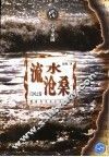 流水沧桑：江河之卷