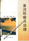 淮河环境与治理