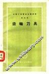 齿轮刀具