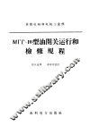 МГГ-10型油开关运行和检修规程