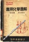 勃康实用化学题解