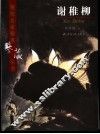 现代名家翰墨鉴藏丛书  卷16  谢稚柳
