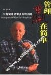 管理赢在简单  只有简单才有企业的出路