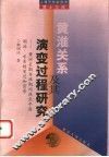 黄淮关系及其演变过程研究  黄河长期夺淮期间淮北平原湖泊、水系的变迁和背景