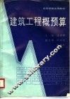 建筑工程概预算