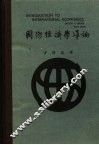 国际经济学导论  第4版