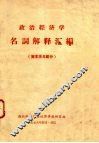 政治经济学  名词解释汇编  资本主义部分