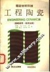 精密材料科技  工程陶瓷  基础研究·应用技术