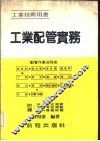 工业配管实务  工业技术用书