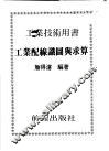 工业配线识图与求算  工业技术用书