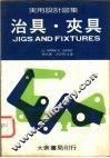 实用设计图集  3  治具·夹具