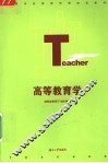 高等教育学