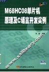 M68HC08单片机原理及C语言开发实例