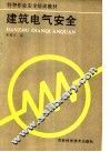 建筑电气安全