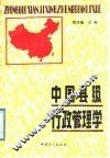 中国县级行政管理学