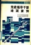 党政领导干部培训案例