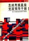 怎样考核县级党政领导干部