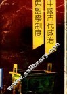 中国古代政治与监察制度
