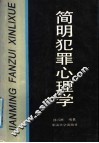 简明犯罪心理学