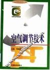 空气调节技术