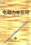 电动力学百问