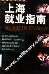 上海就业指南