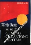 革命传统日日谈